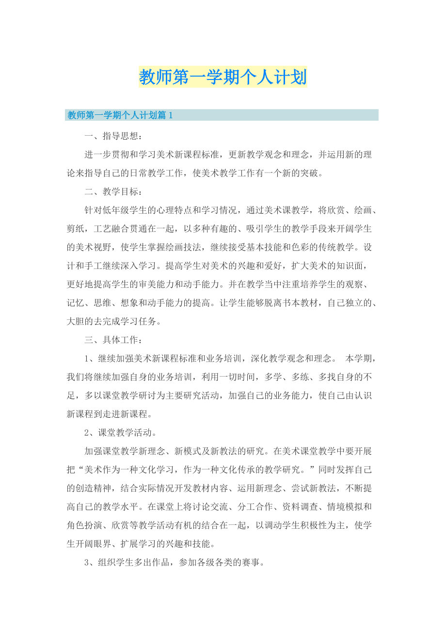 教师第一学期个人计划.doc_第1页