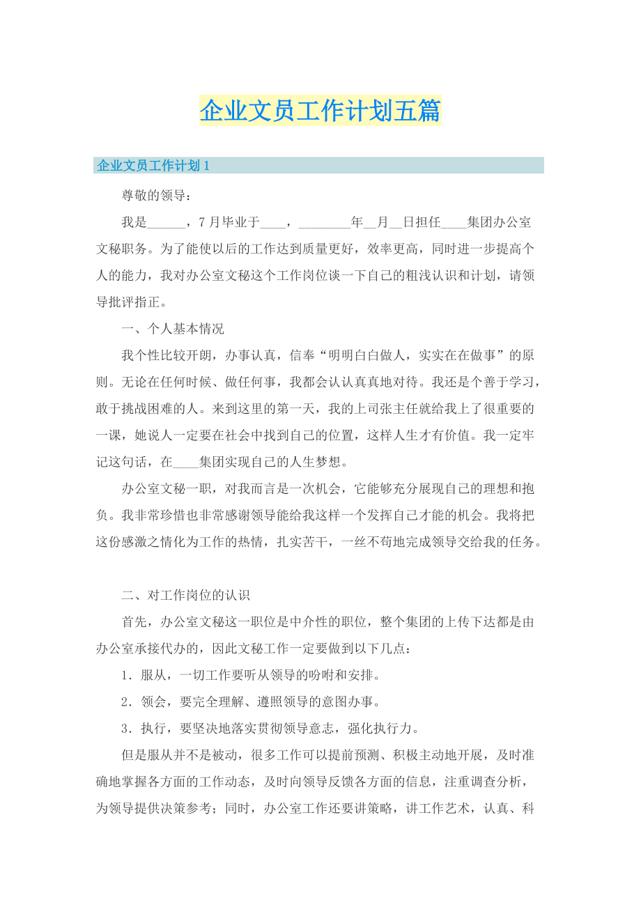 企业文员工作计划五篇.doc_第1页