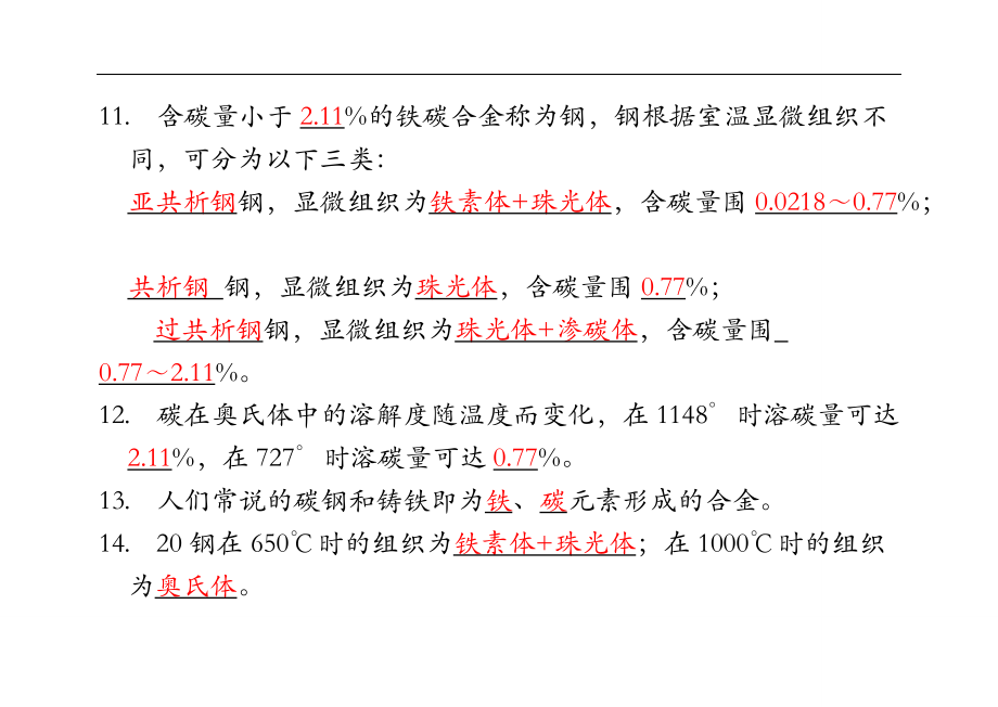 铁碳合金习题答案.doc_第3页