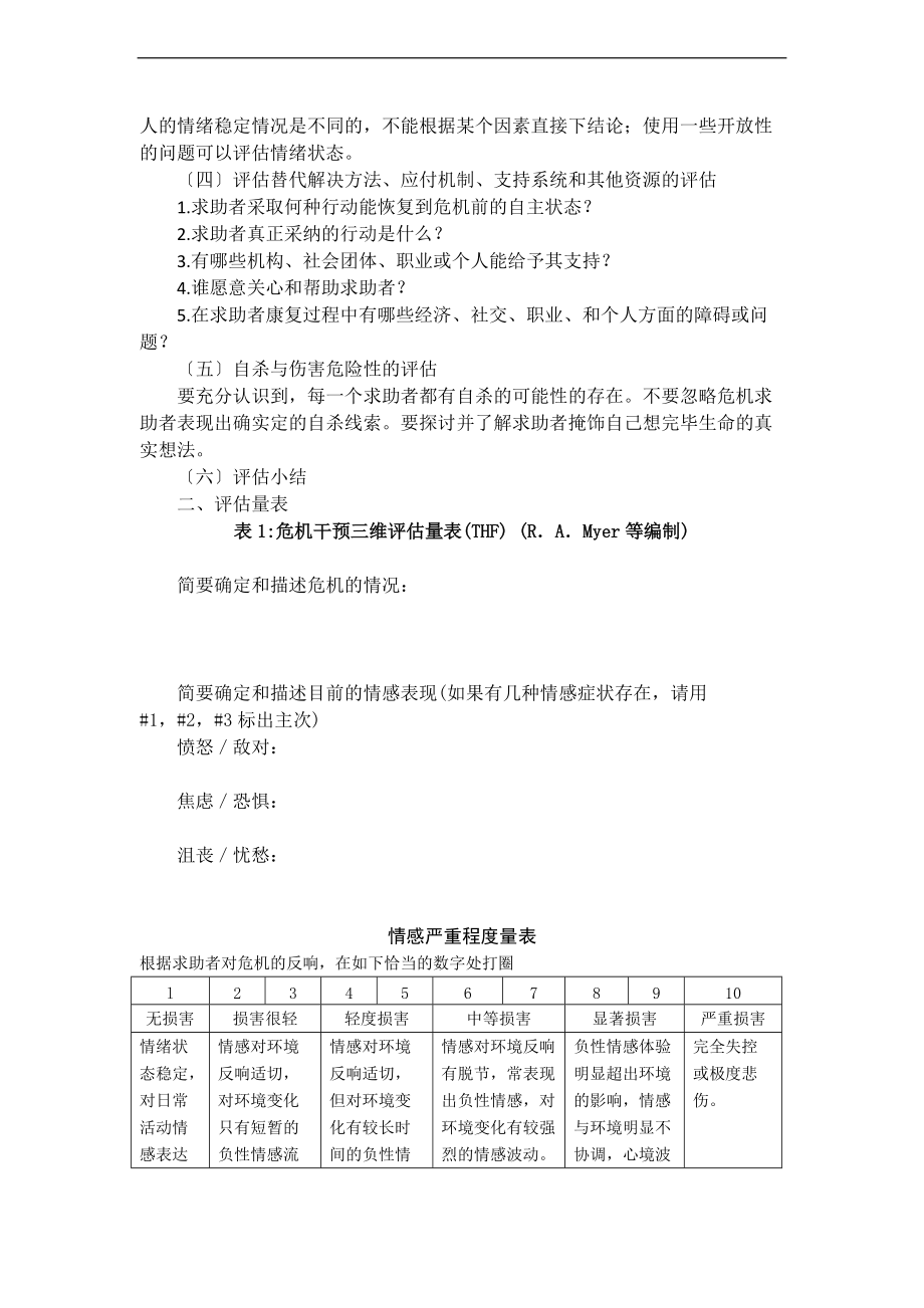 2.2危机干预中地评估.doc_第2页