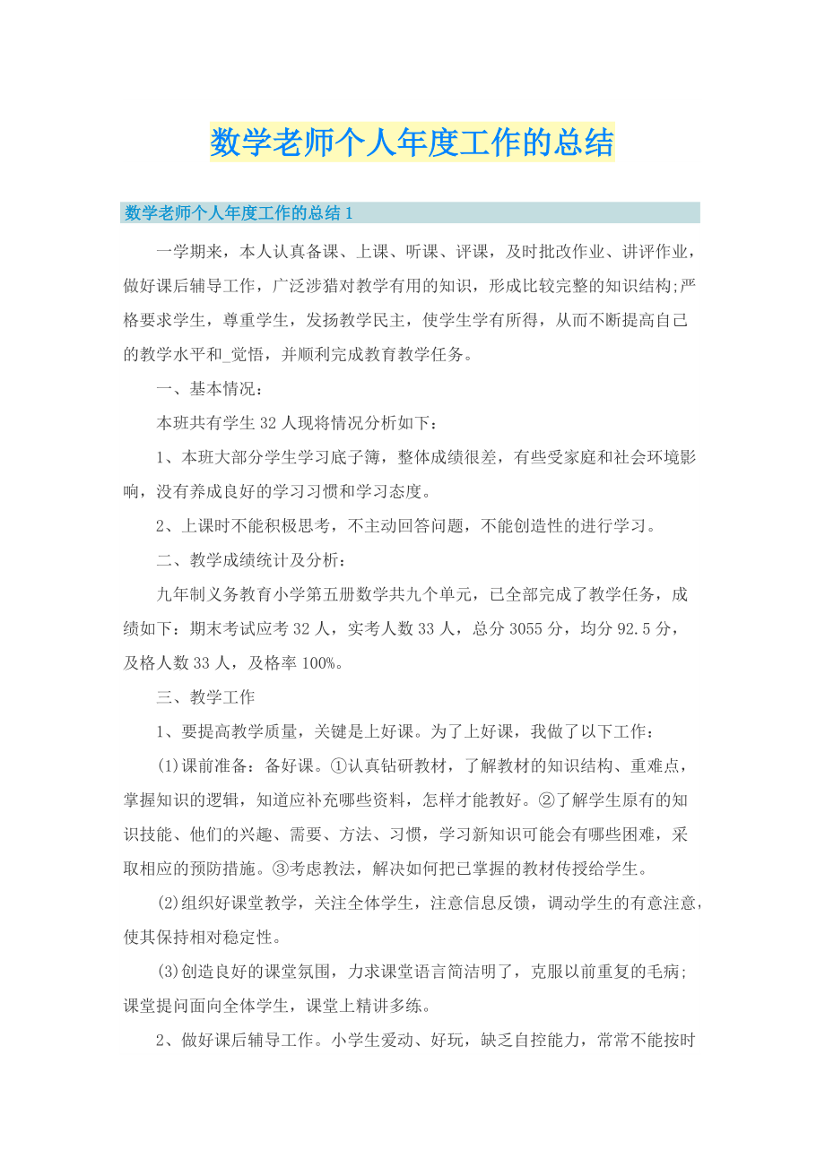 数学老师个人年度工作的总结.doc_第1页