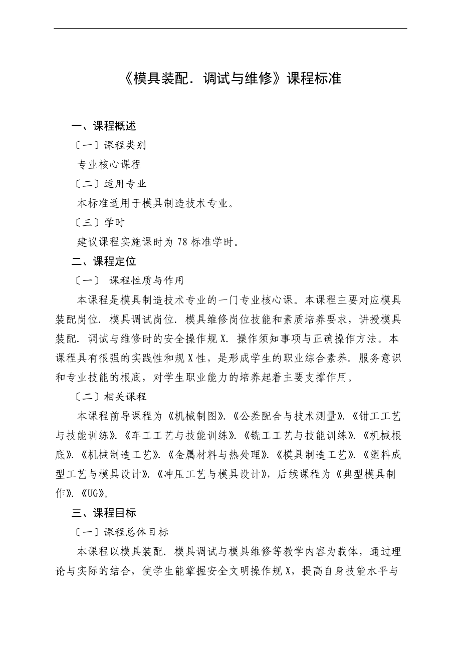 2.模具装配调试与维修课程实用标准.doc_第1页