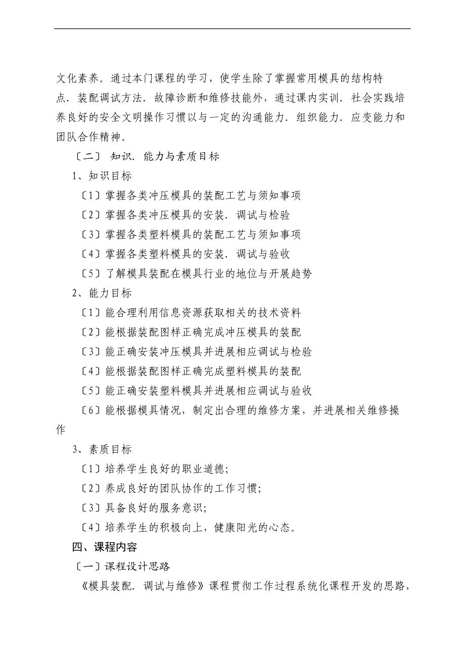 2.模具装配调试与维修课程实用标准.doc_第2页