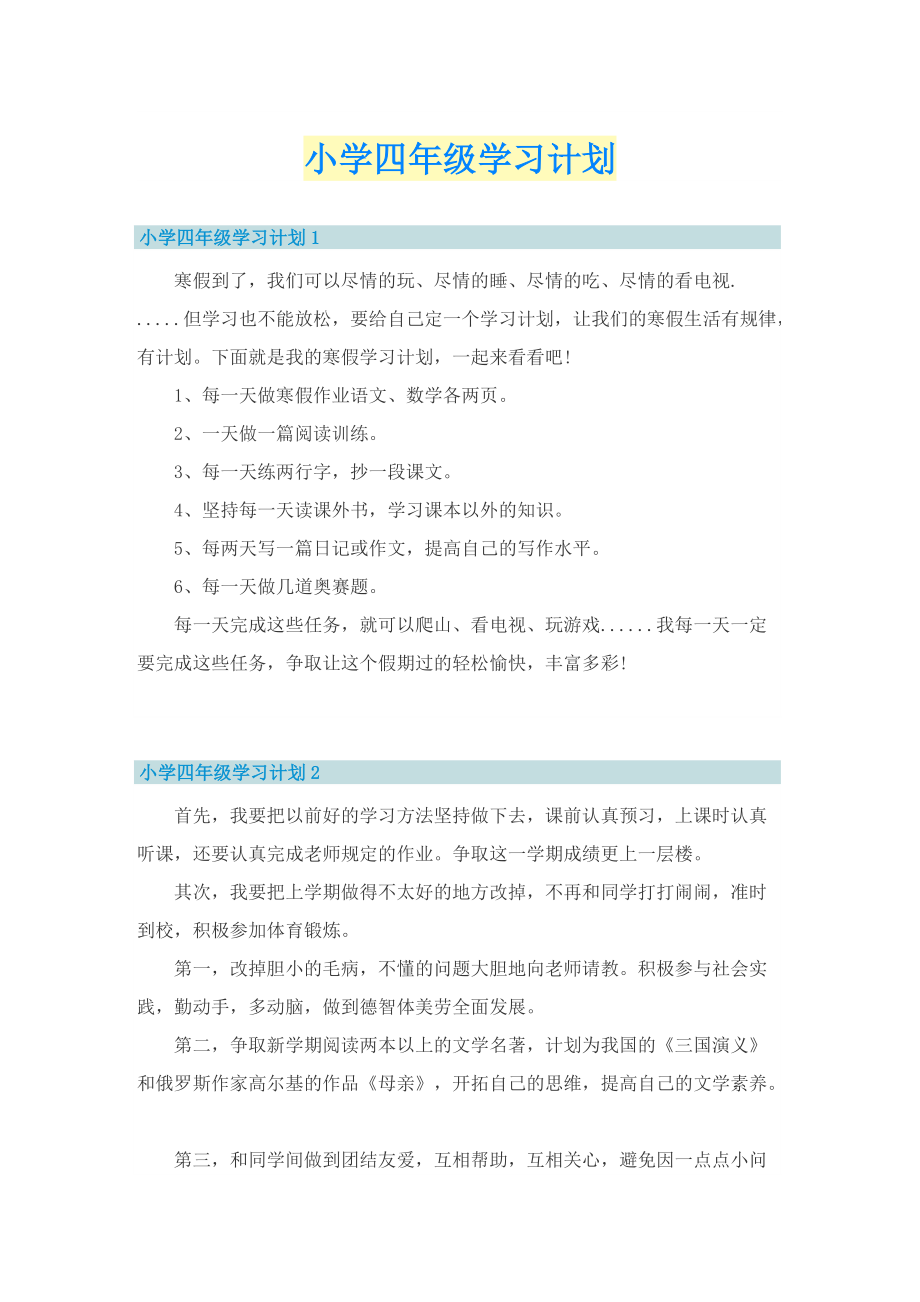 小学四年级学习计划.doc_第1页