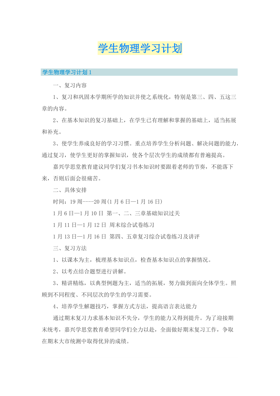 学生物理学习计划.doc_第1页