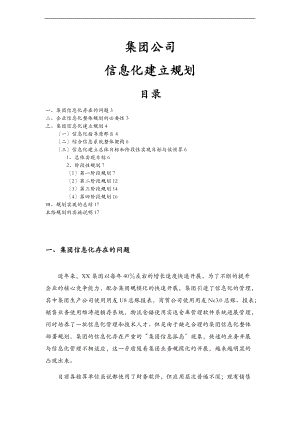 集团公司信息化建设规划设计方案.doc