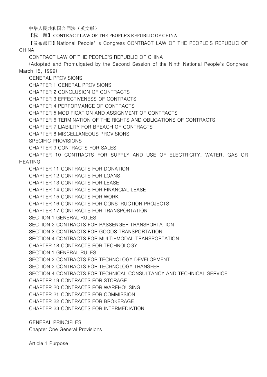 2022整理-中华人民共和国合同法英文版.docx_第1页