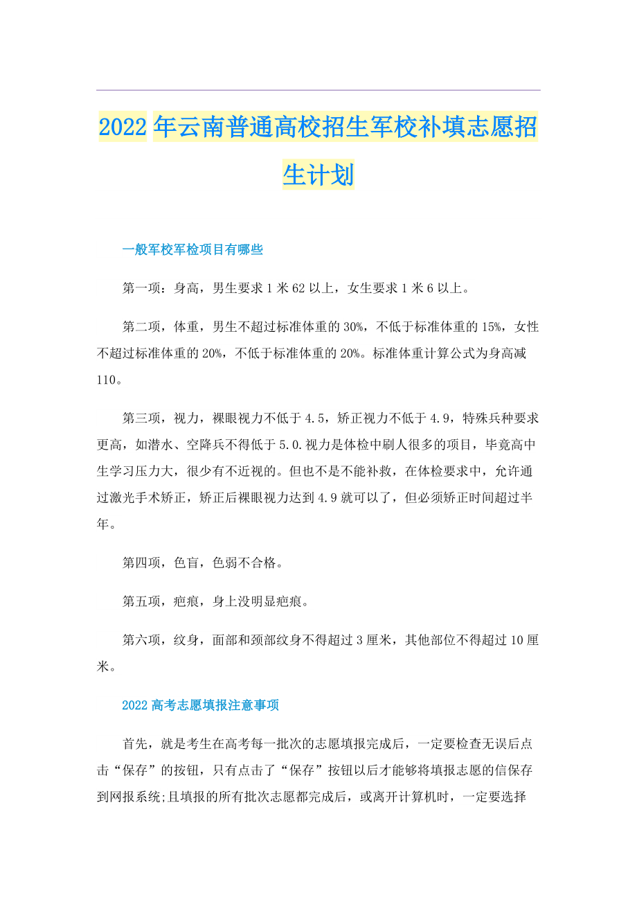 2022年云南普通高校招生军校补填志愿招生计划.doc_第1页