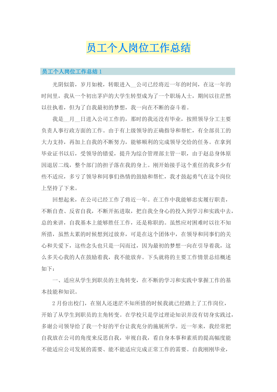 员工个人岗位工作总结.doc_第1页