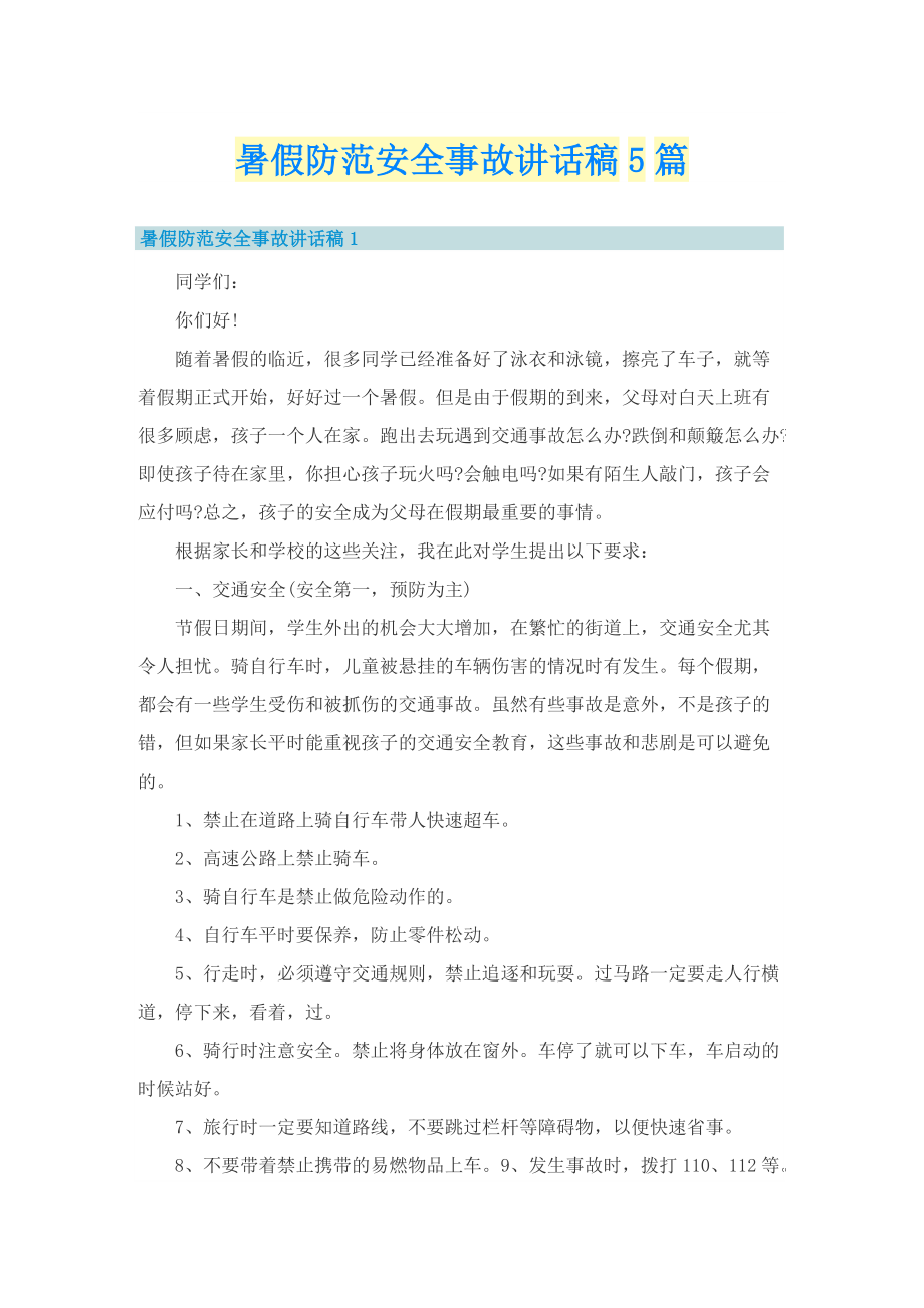 暑假防范安全事故讲话稿5篇.doc_第1页