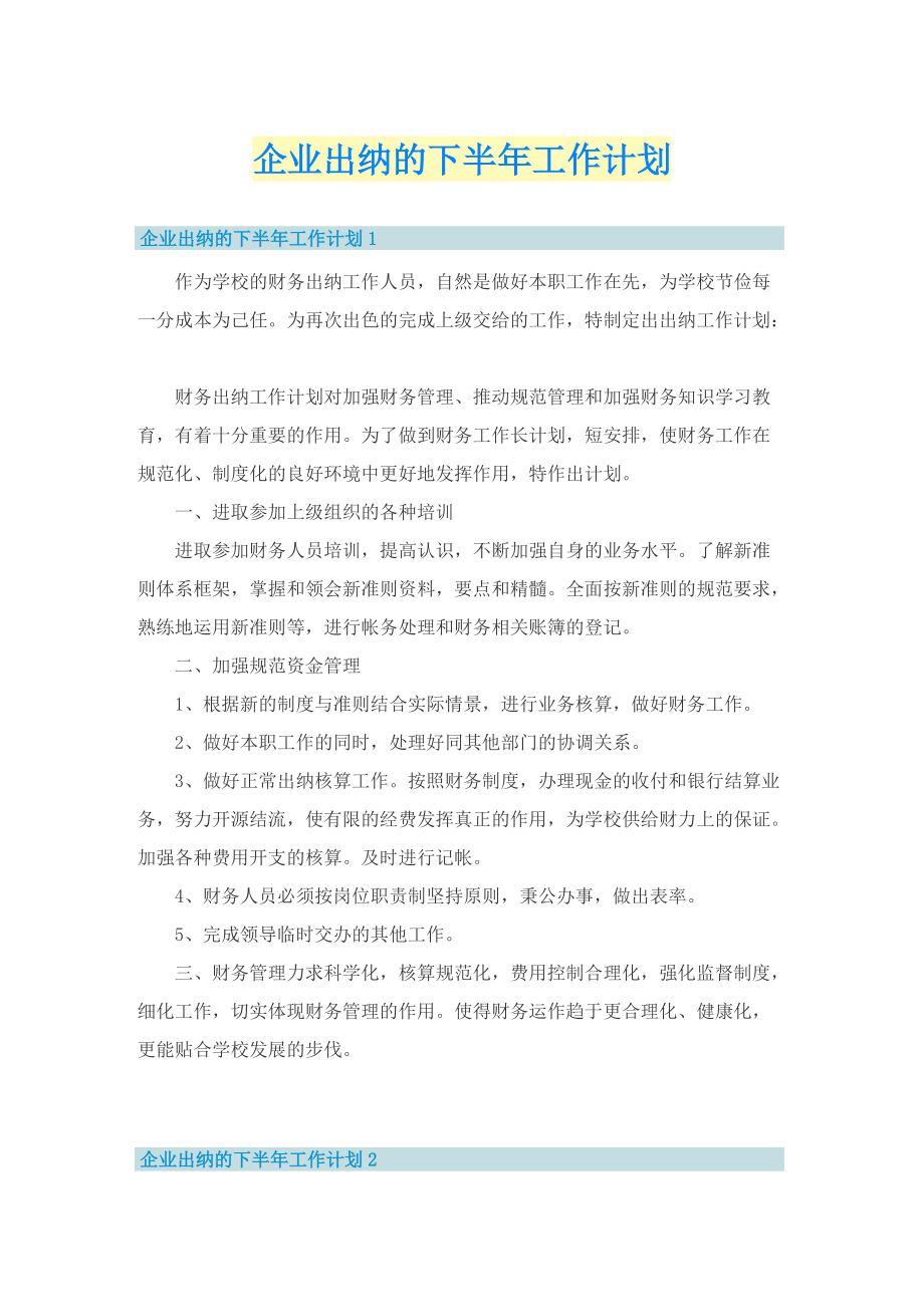 企业出纳的下半年工作计划.doc_第1页