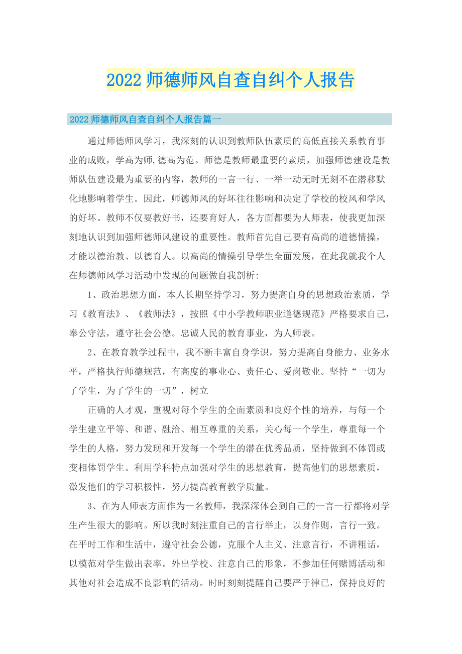 2022师德师风自查自纠个人报告.doc_第1页