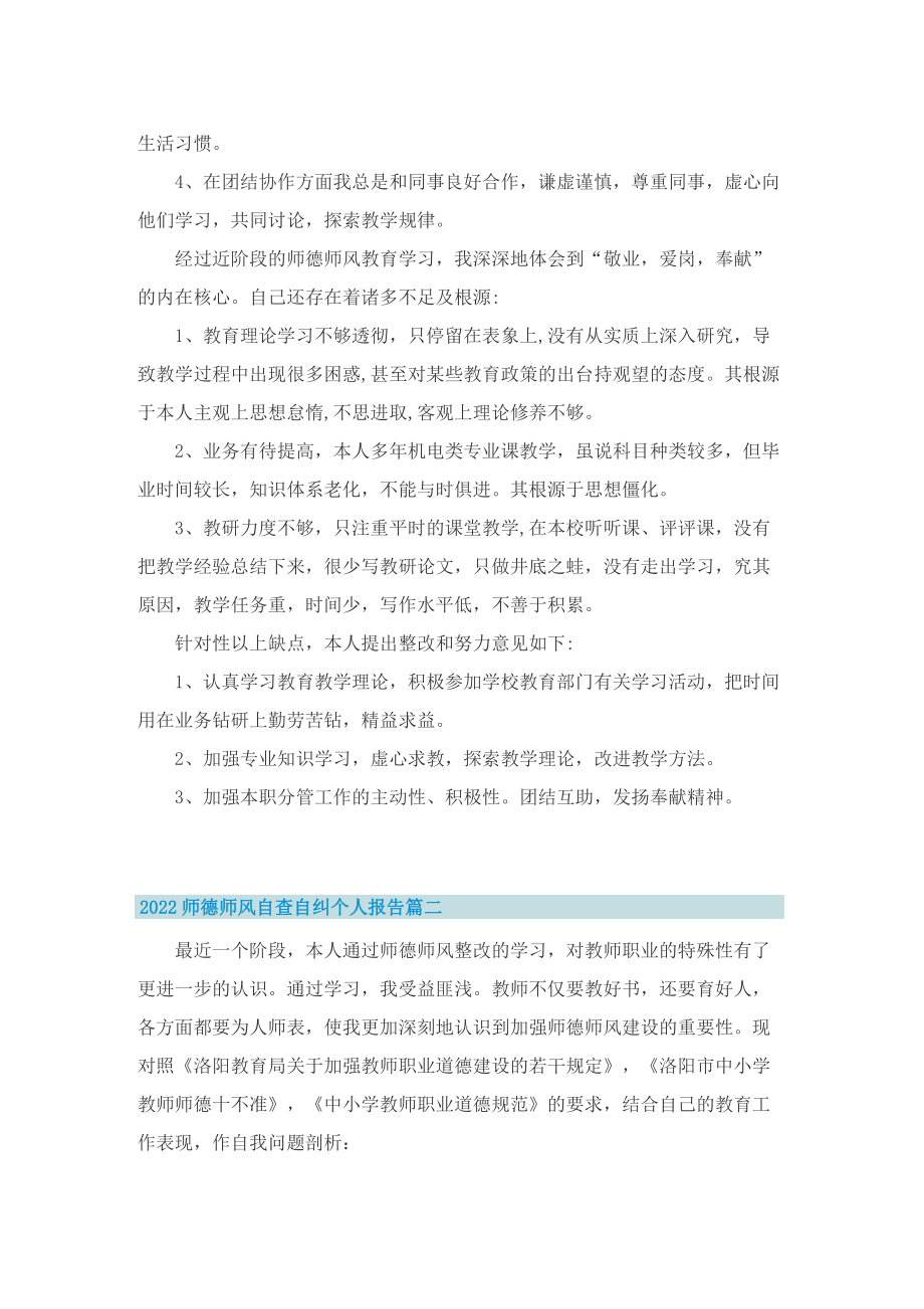 2022师德师风自查自纠个人报告.doc_第2页