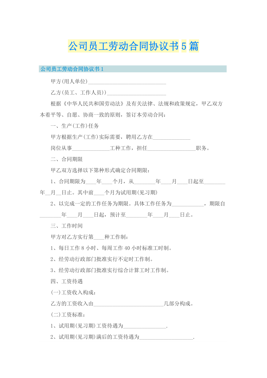 公司员工劳动合同协议书5篇.doc_第1页