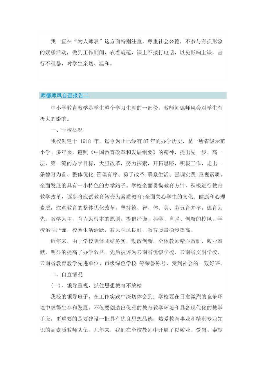 师德师风自查报告（个人通用版）.doc_第2页