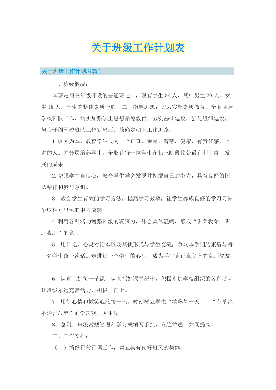 关于班级工作计划表.doc_第1页