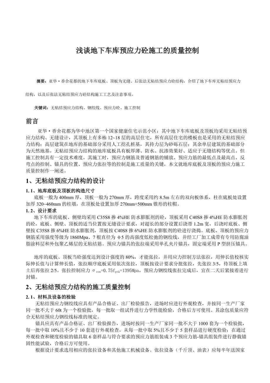 浅谈地下车库预应力砼施工的质量控制.docx_第1页