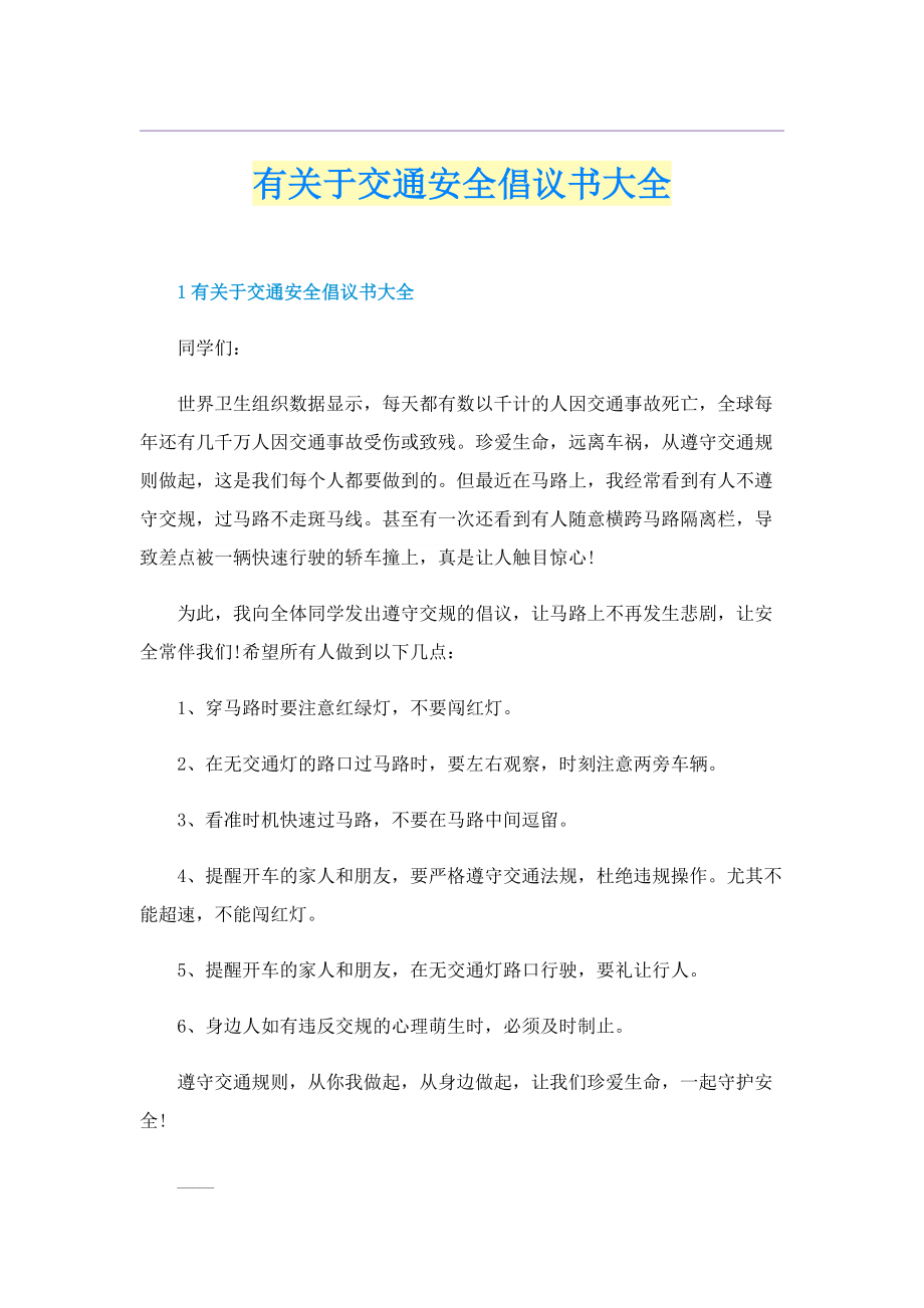 有关于交通安全倡议书大全.doc_第1页