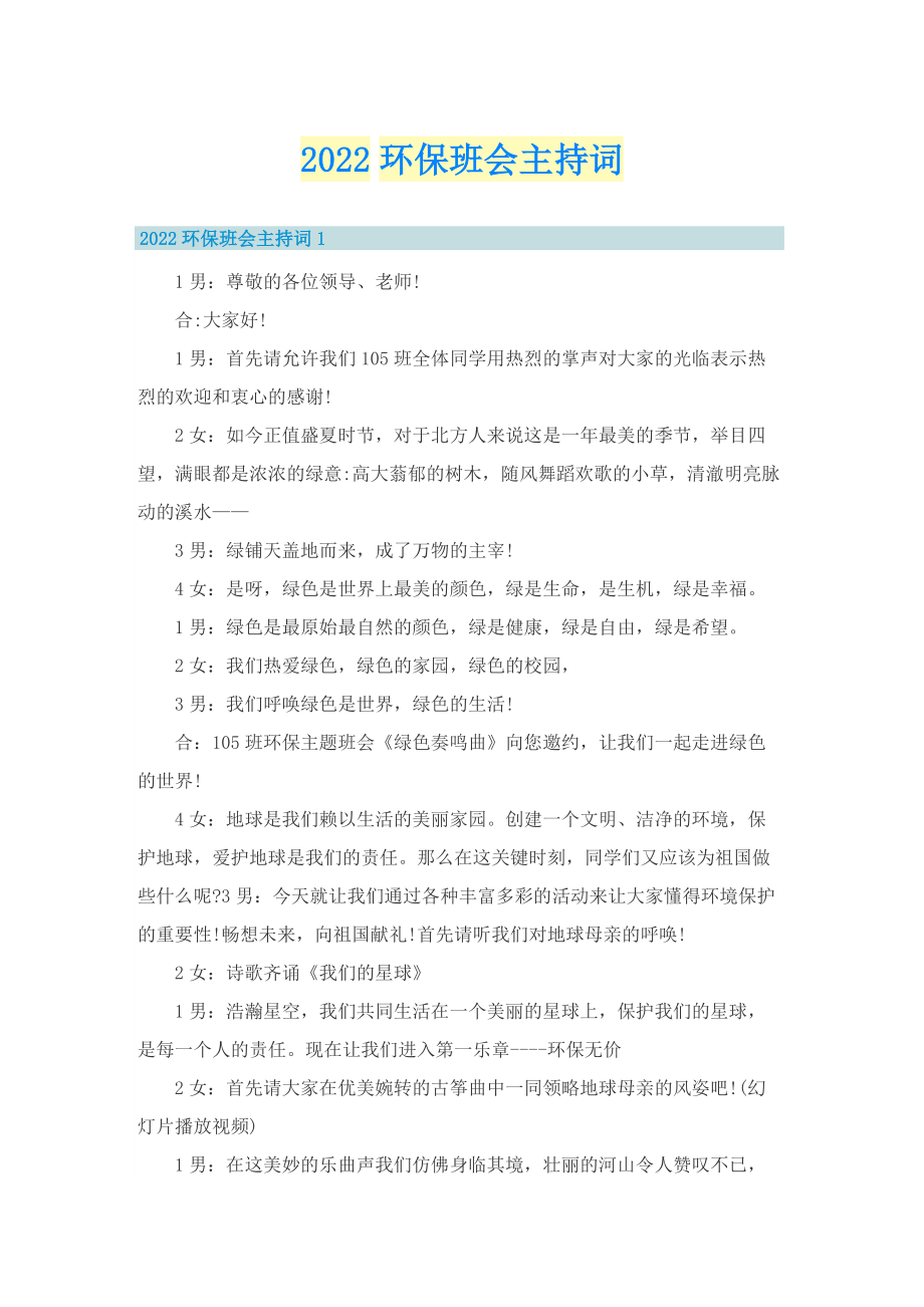 2022环保班会主持词.doc_第1页