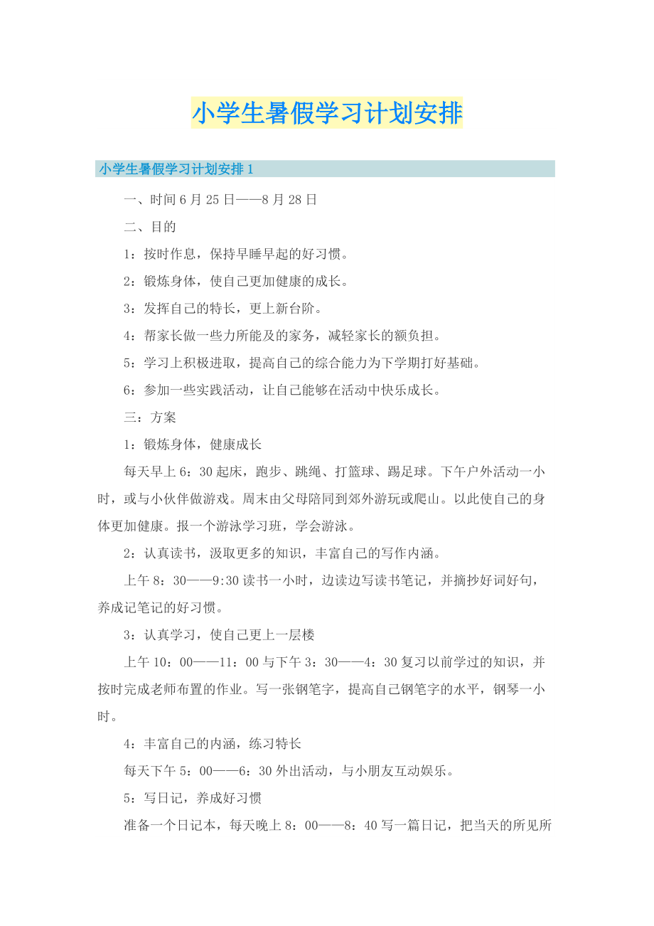 小学生暑假学习计划安排.doc_第1页