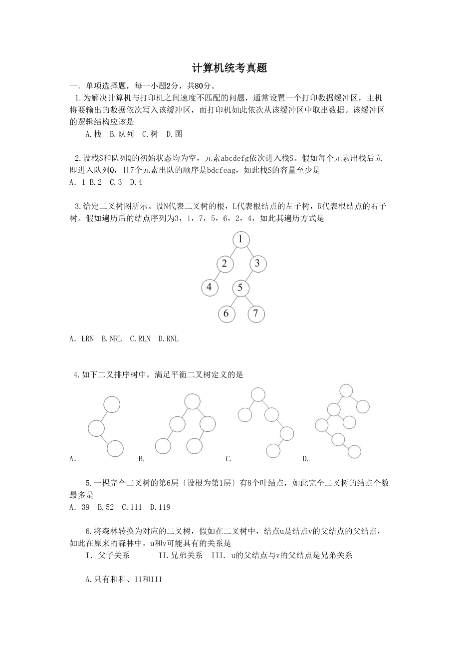 -计算机考研408真题及问题详解.doc_第1页