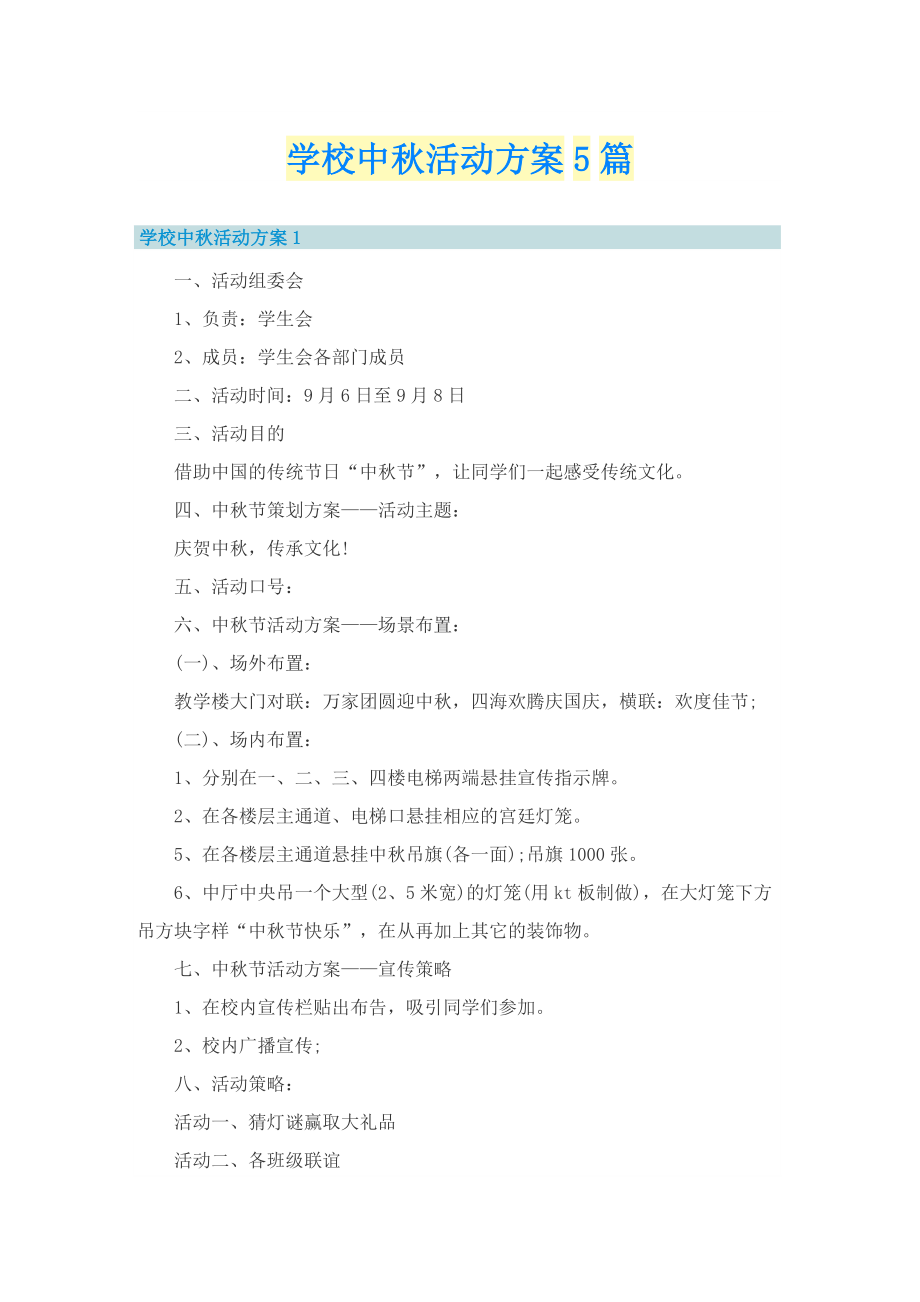 学校中秋活动方案5篇.doc_第1页