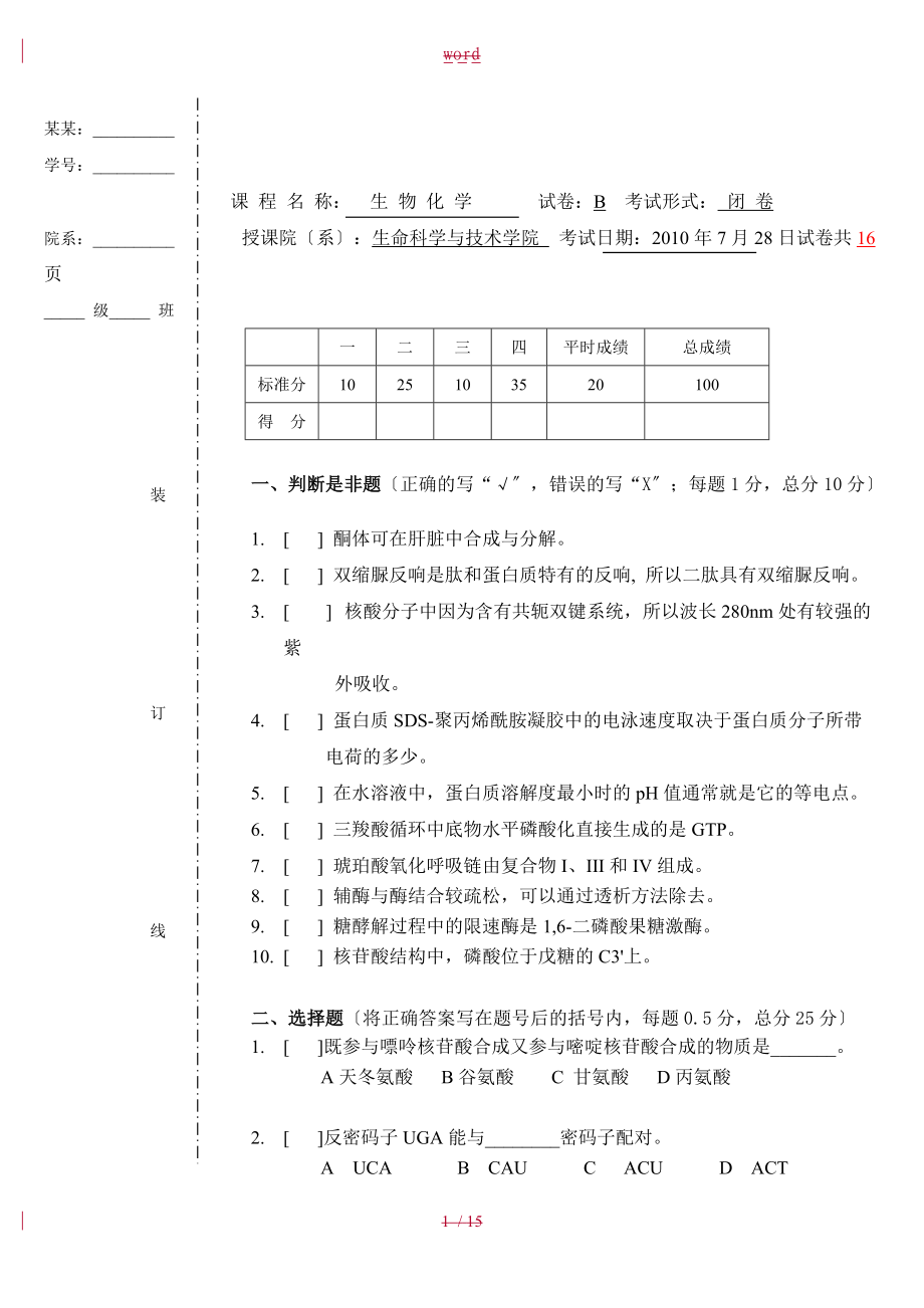 大连理工大学生物化学-B卷.doc_第1页