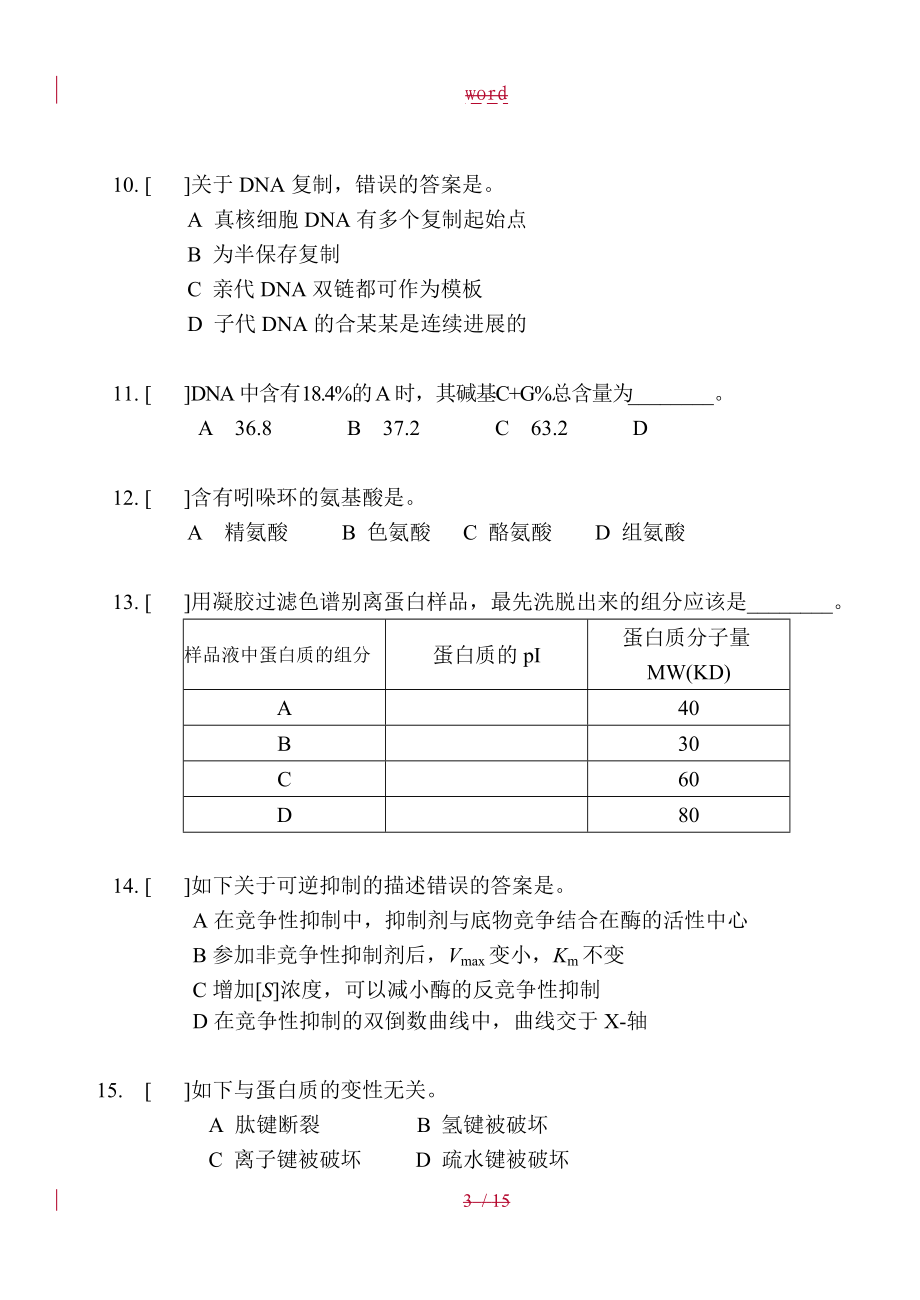 大连理工大学生物化学-B卷.doc_第3页