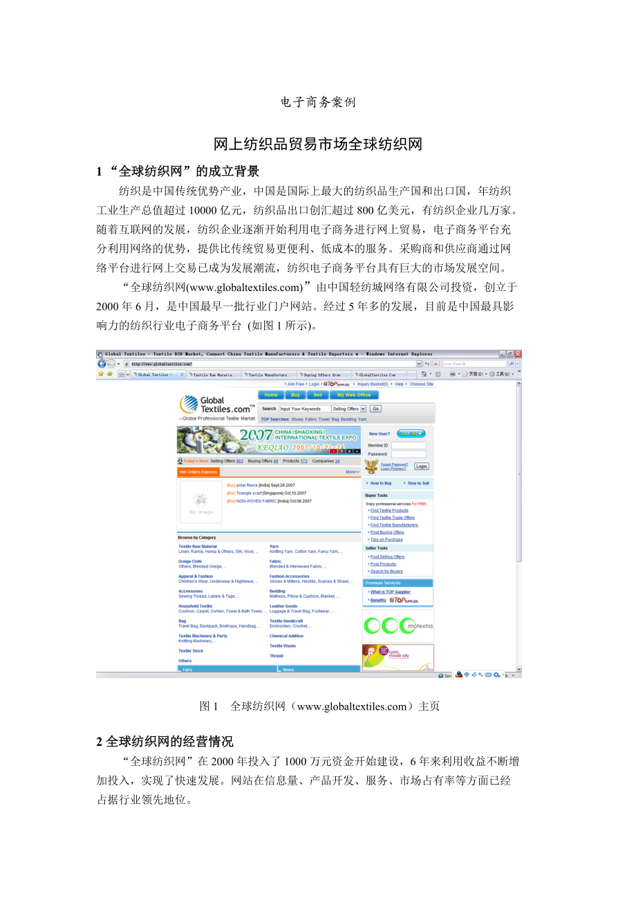 电子商务案例-全球纺织网.docx_第1页