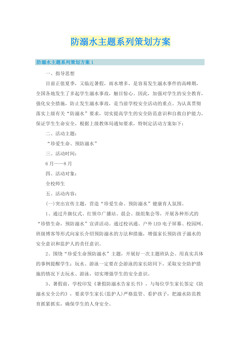 防溺水主题系列策划方案.doc_第1页