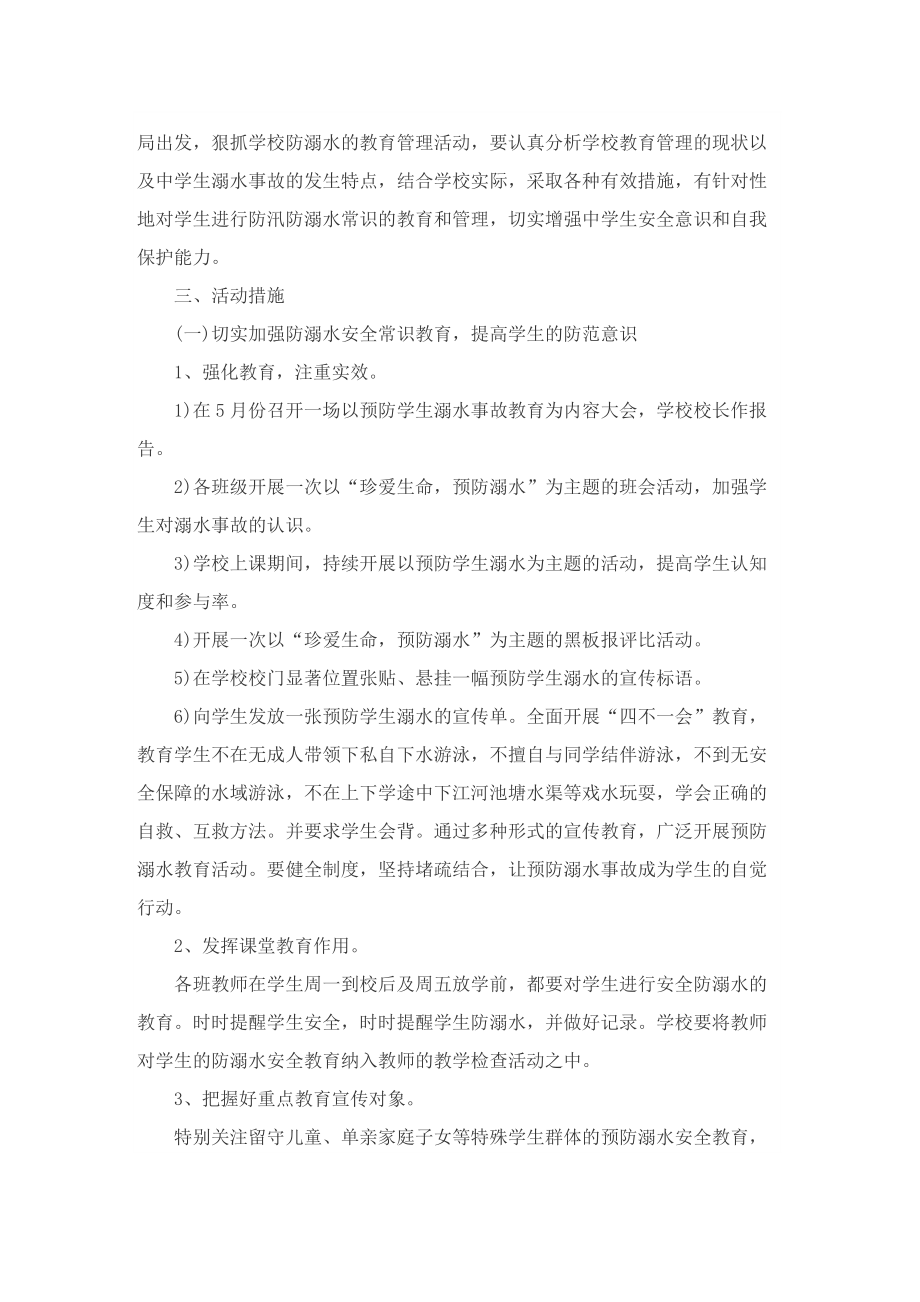 防溺水主题系列策划方案.doc_第3页