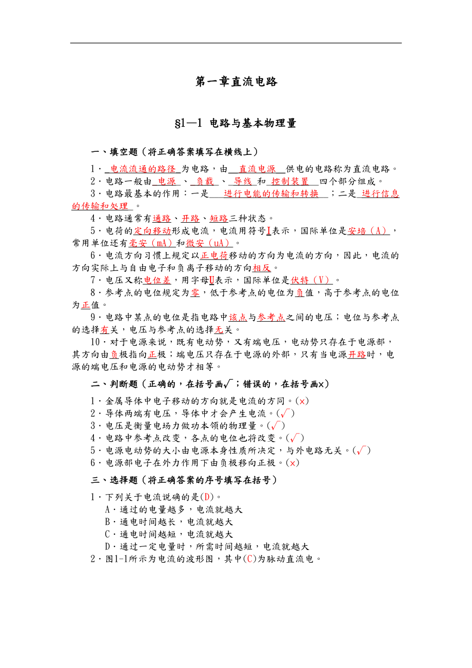 技校电工学第五版第一章答案.docx_第1页