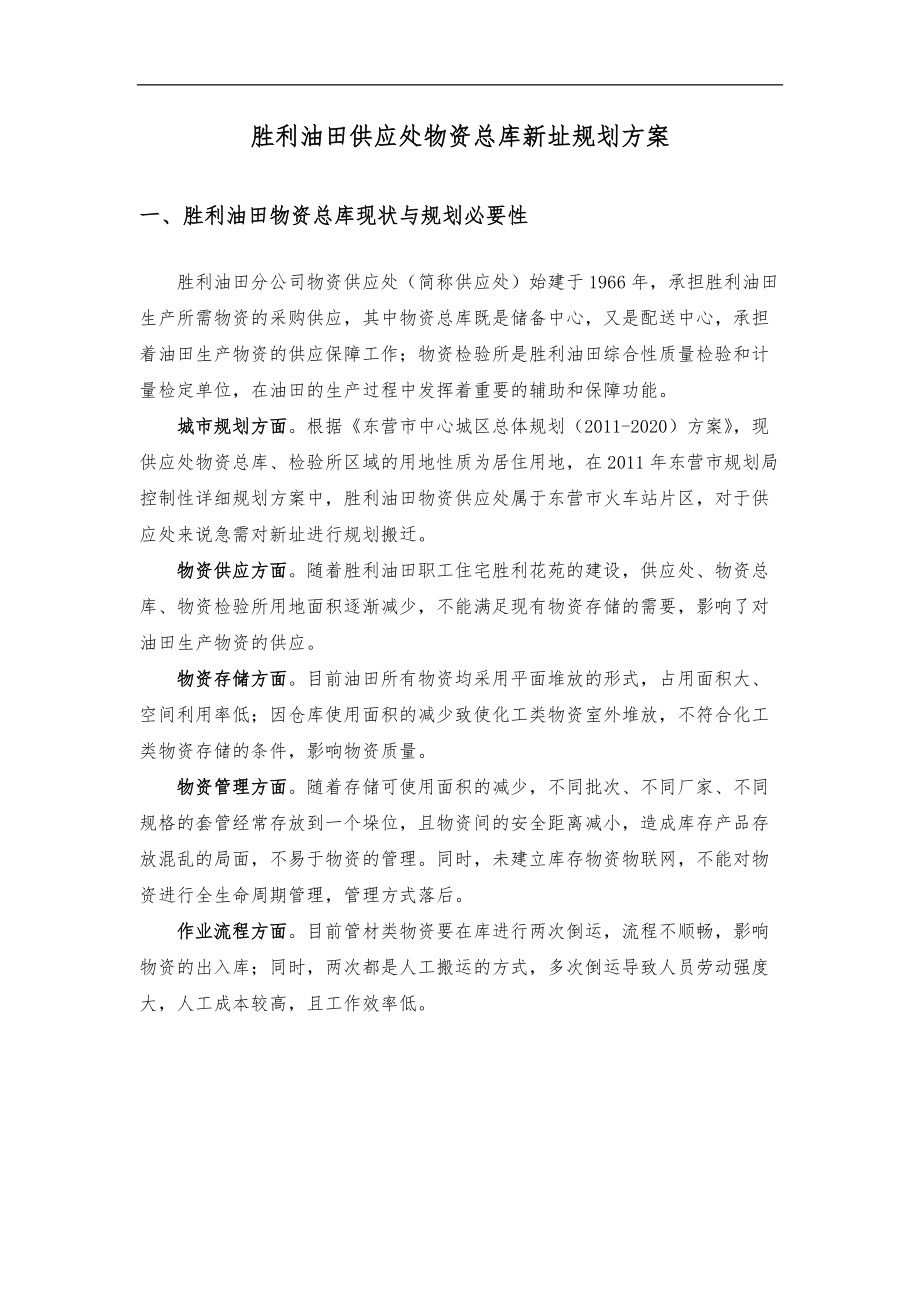 油田供应处物资总库新址规划方案.docx_第2页