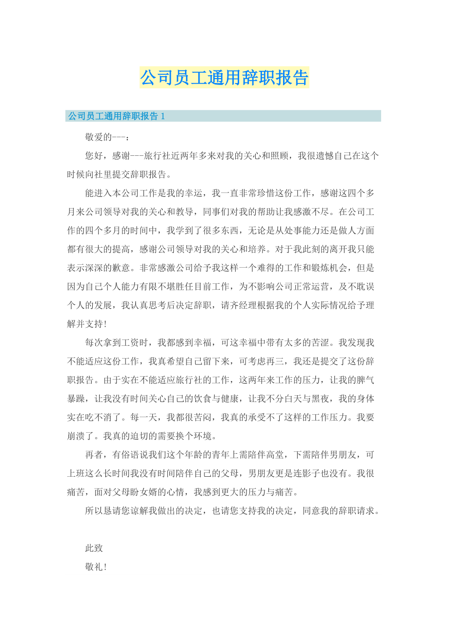 公司员工通用辞职报告.doc_第1页