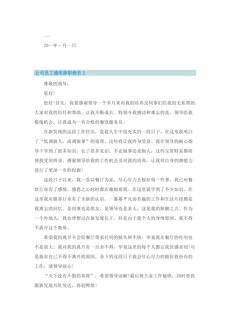 公司员工通用辞职报告.doc_第2页