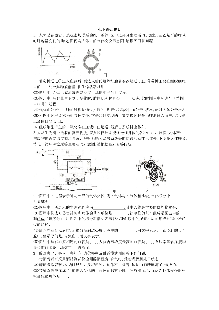 人教版生物七下综合题.docx_第1页