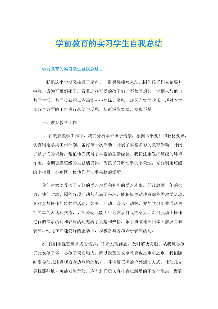 学前教育的实习学生自我总结.doc_第1页