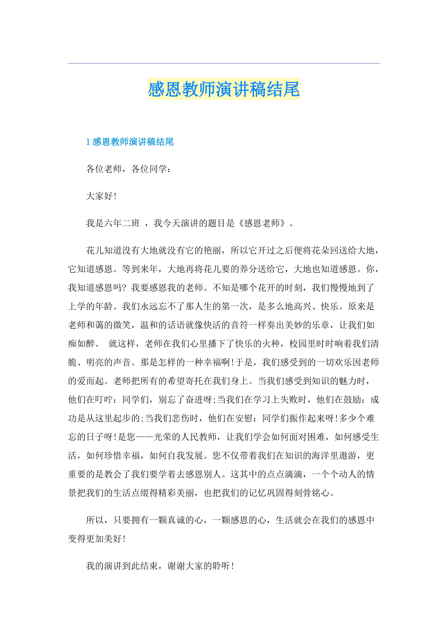 感恩教师演讲稿结尾.doc_第1页