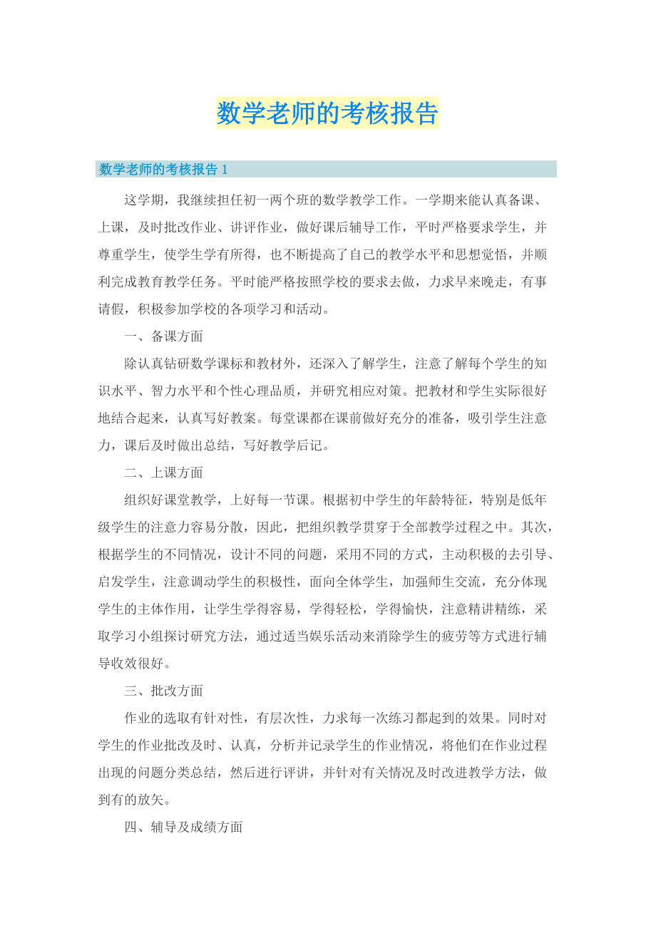 数学老师的考核报告.doc_第1页