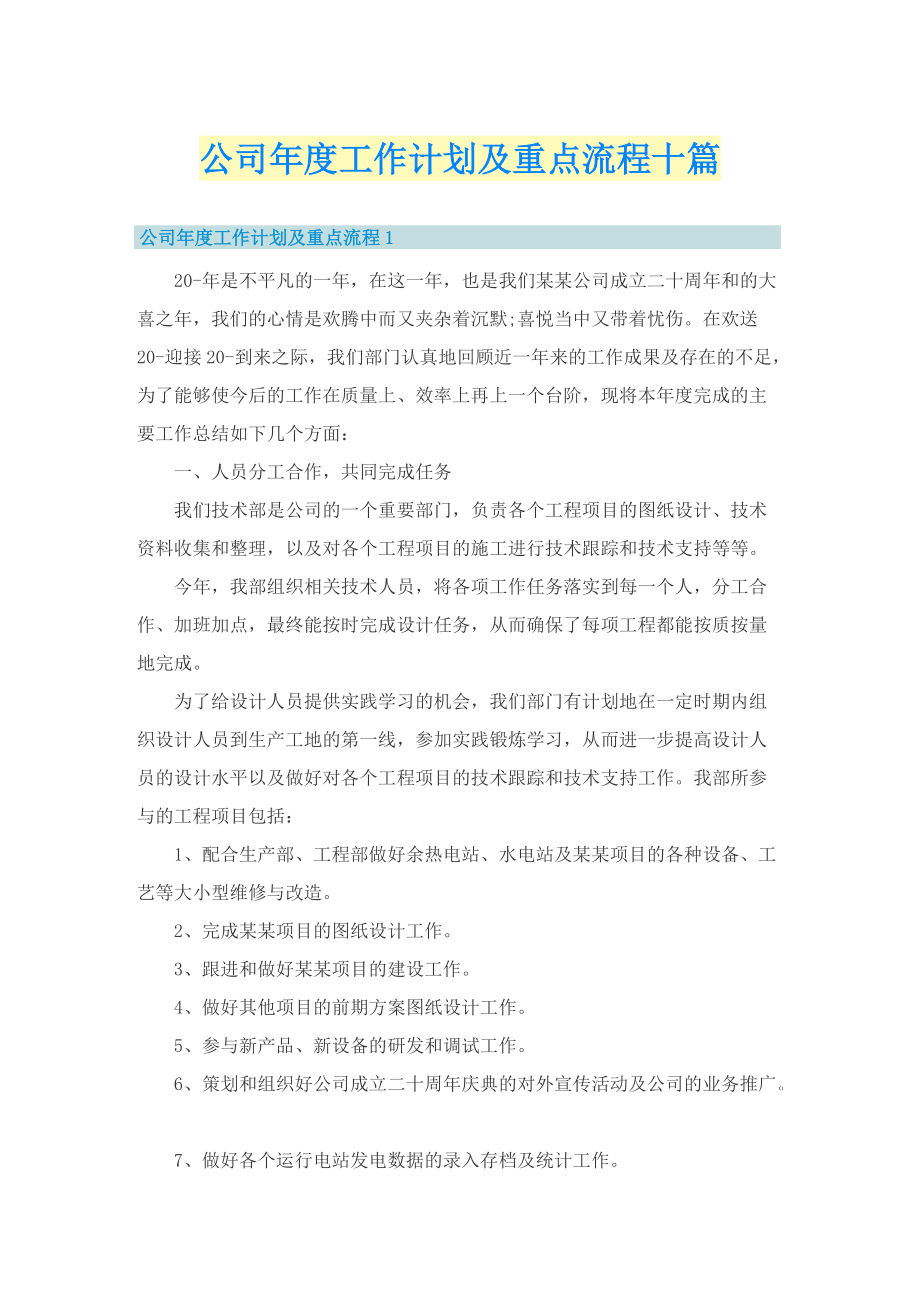 公司年度工作计划及重点流程十篇.doc_第1页