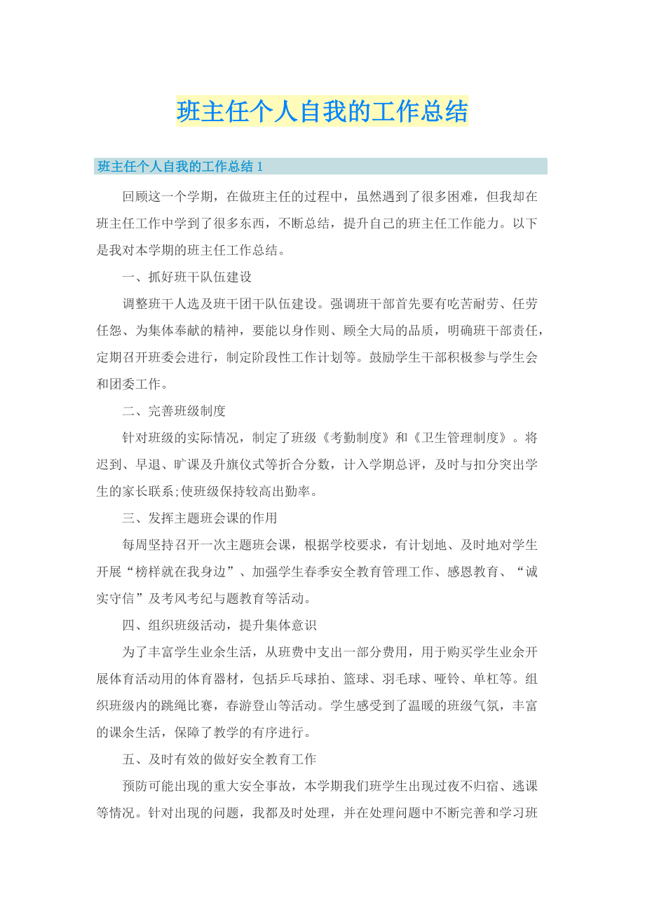 班主任个人自我的工作总结.doc_第1页