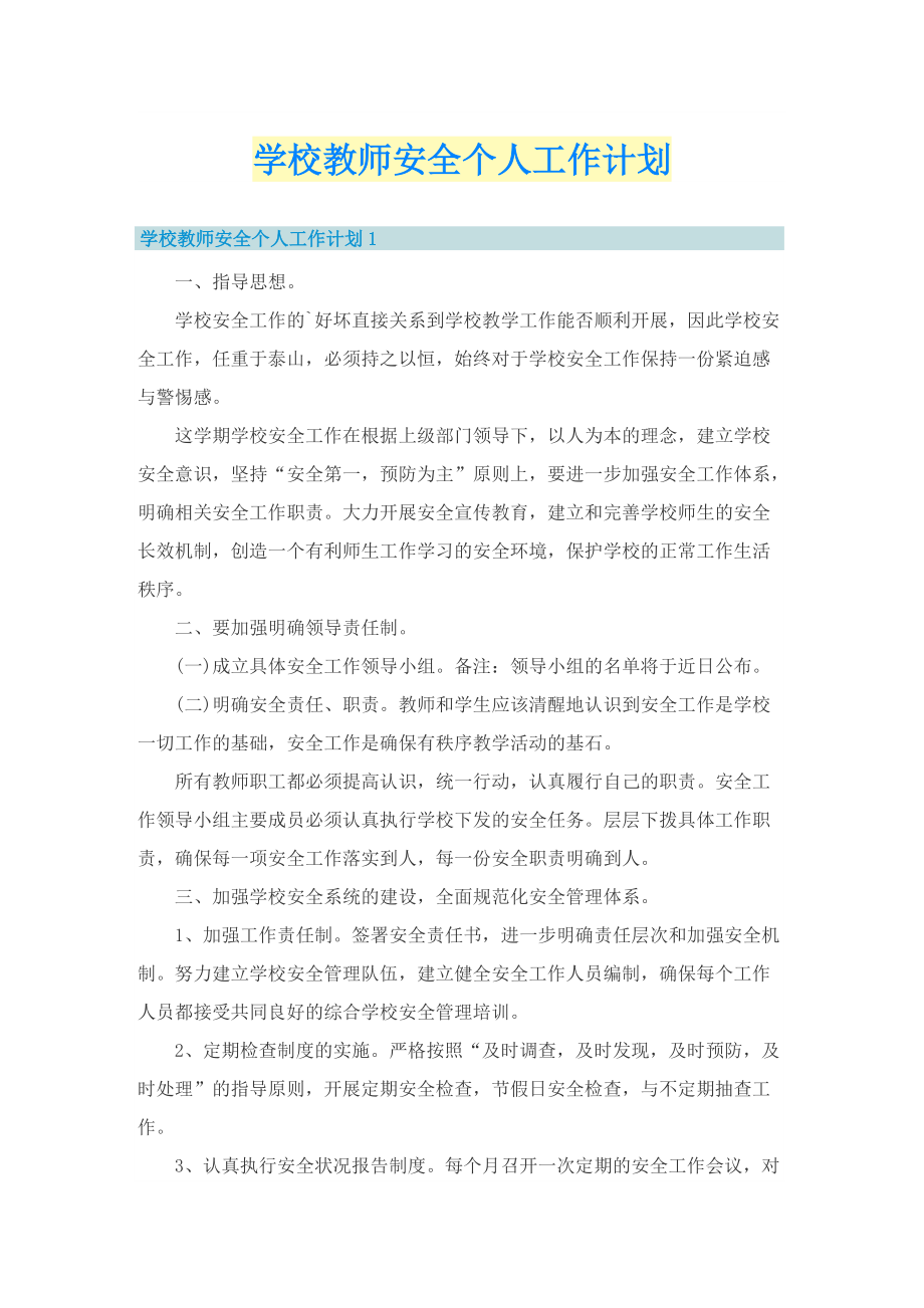 学校教师安全个人工作计划.doc_第1页