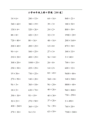 青岛版小学数学四级上册口算题200道.doc