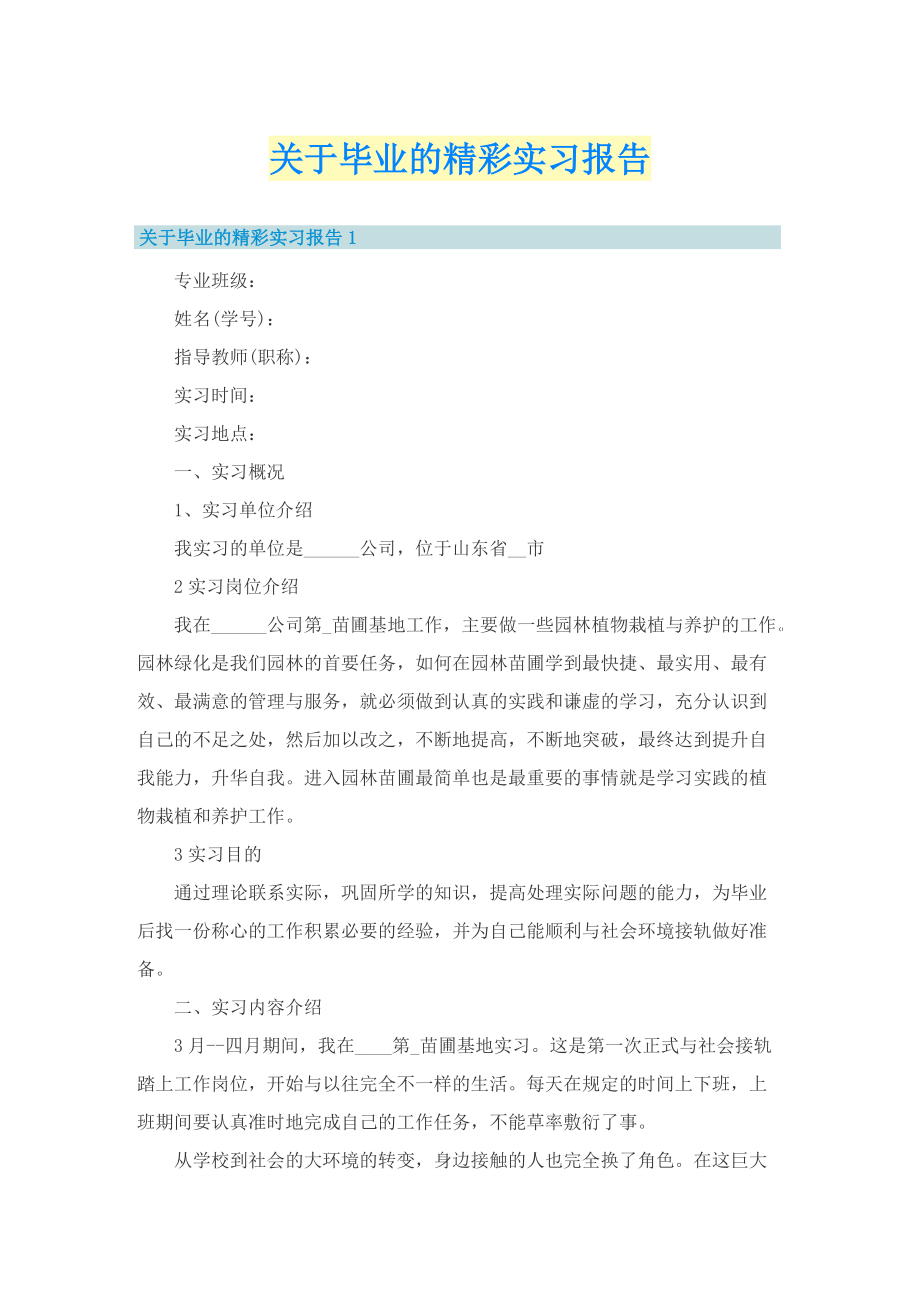 关于毕业的精彩实习报告.doc_第1页