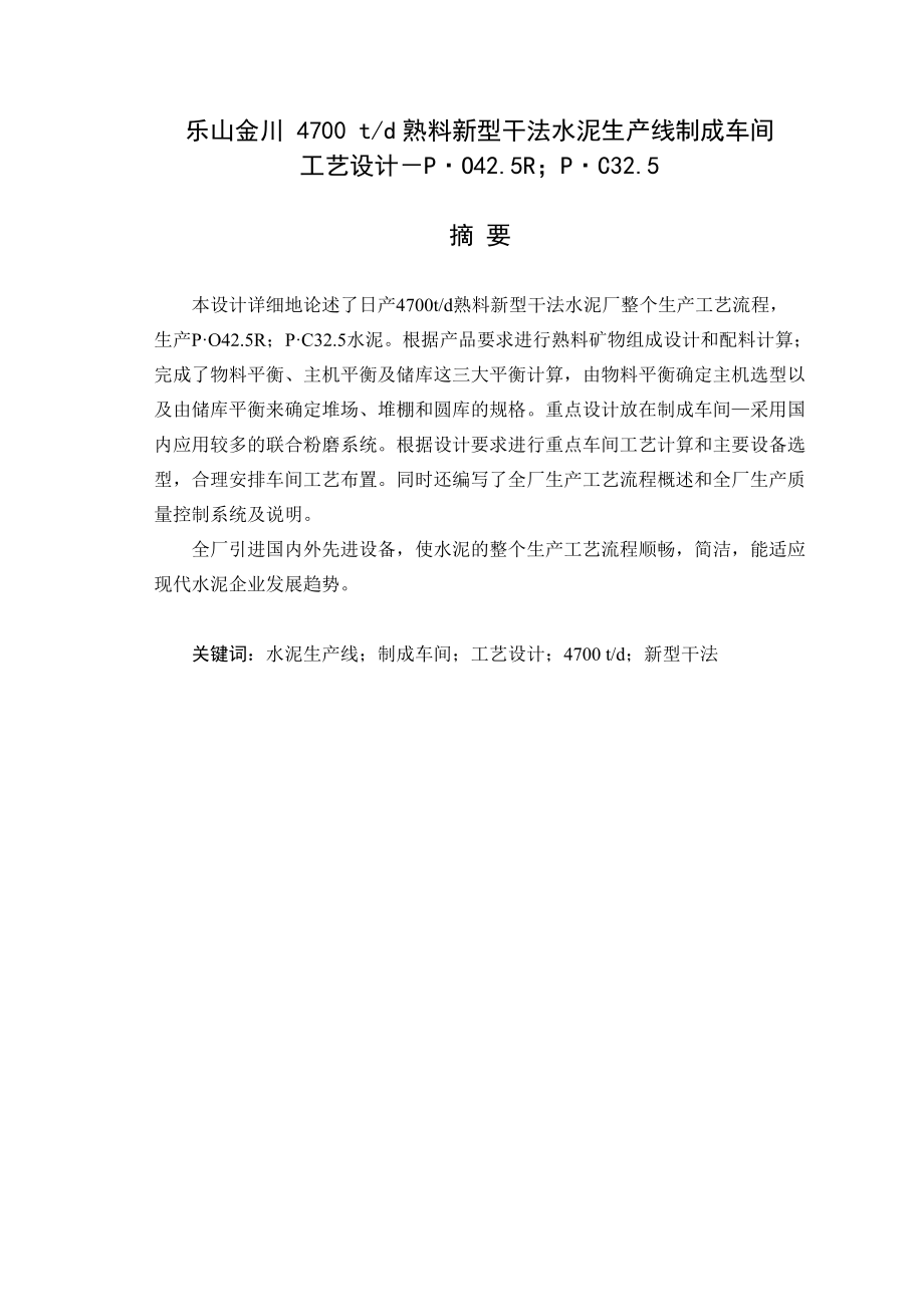 熟料新型干法水泥生产线制成车间工艺设计.docx_第1页