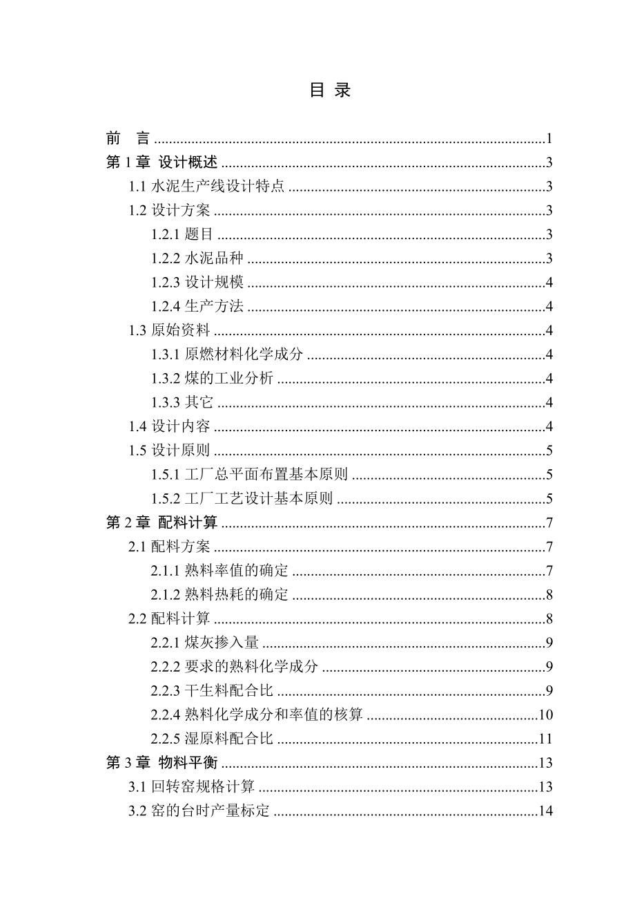 熟料新型干法水泥生产线制成车间工艺设计.docx_第3页