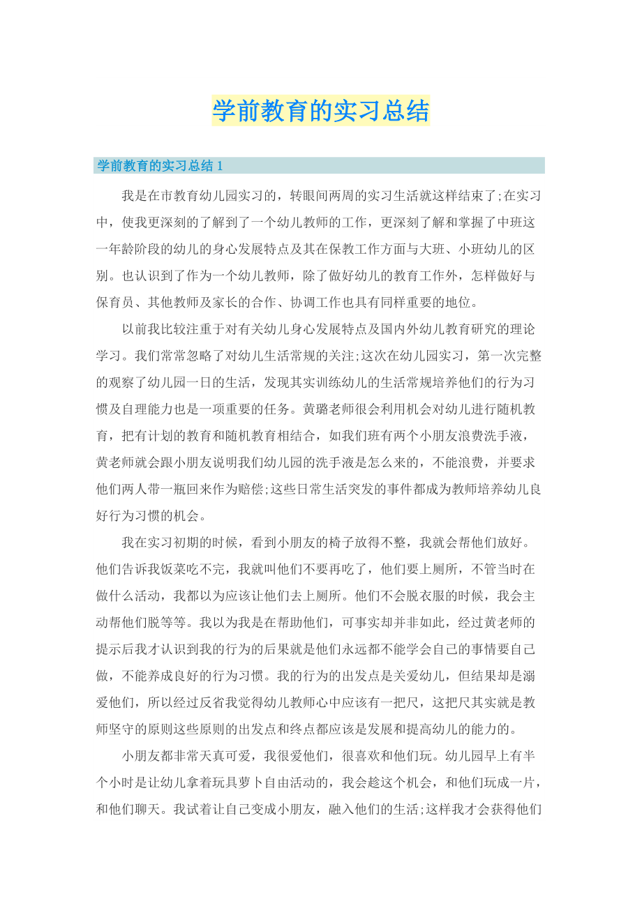 学前教育的实习总结.doc_第1页