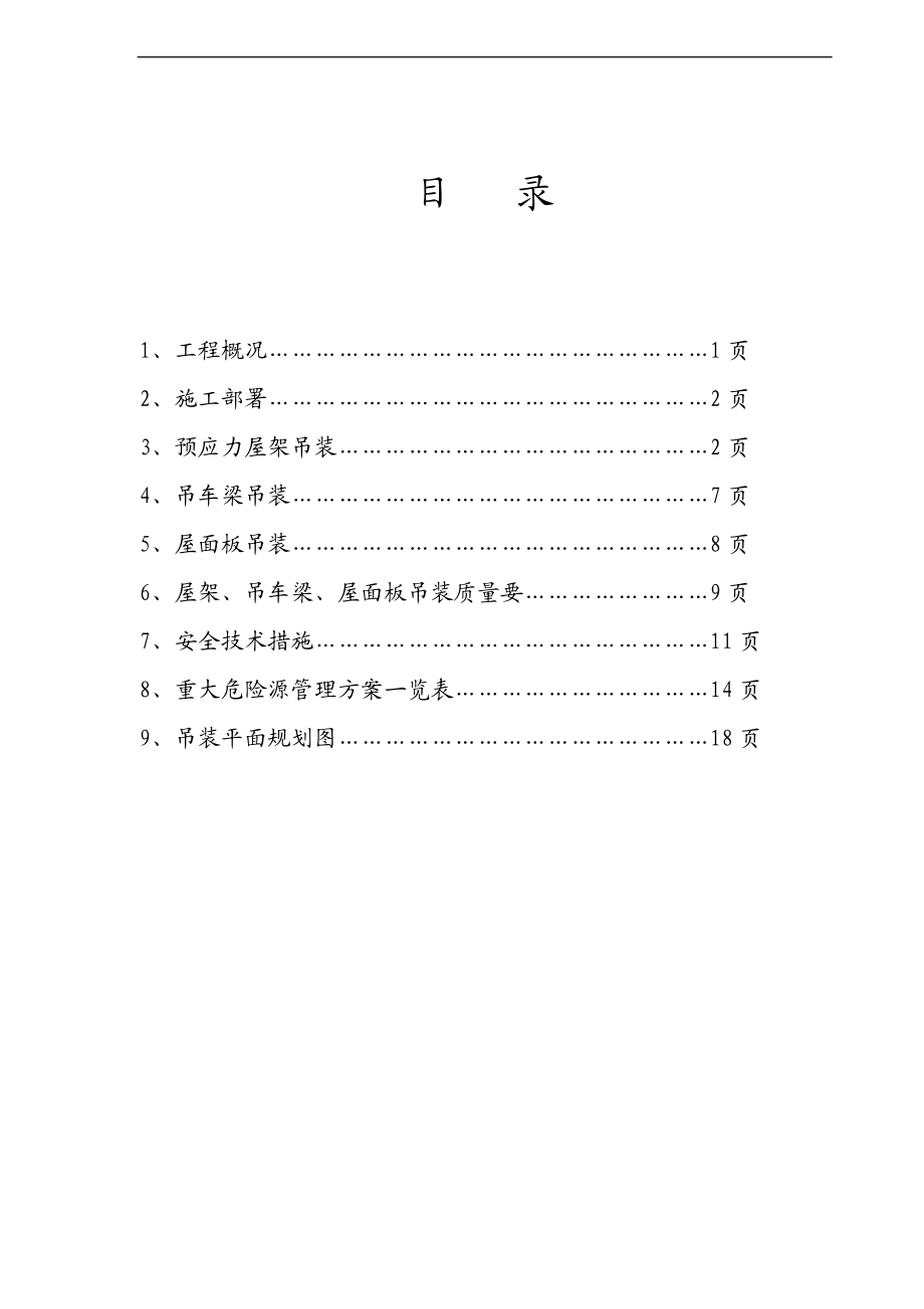 预应力屋架吊装施工方案设计.doc_第1页