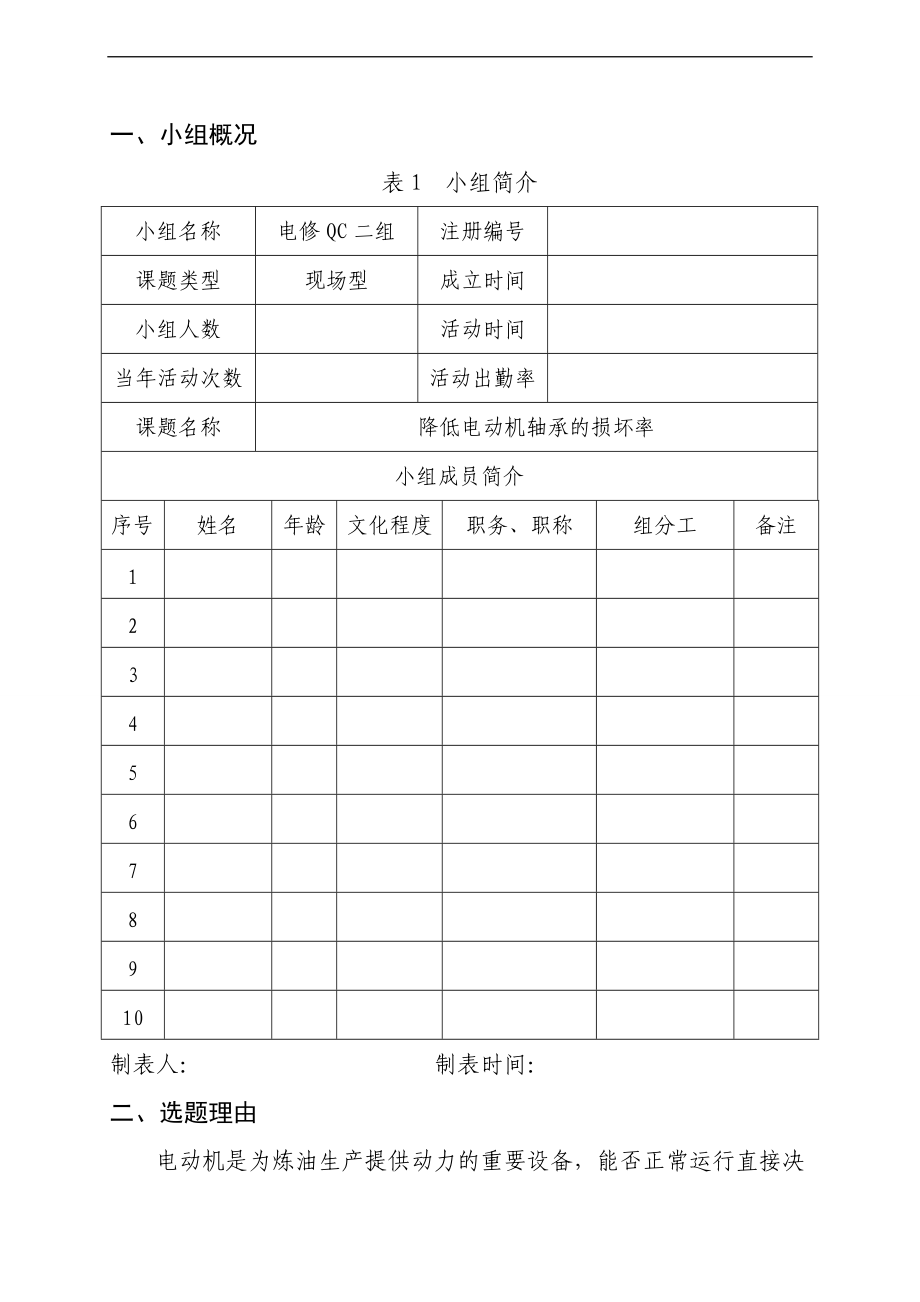 降低电动机轴承的损坏率QC.doc_第2页