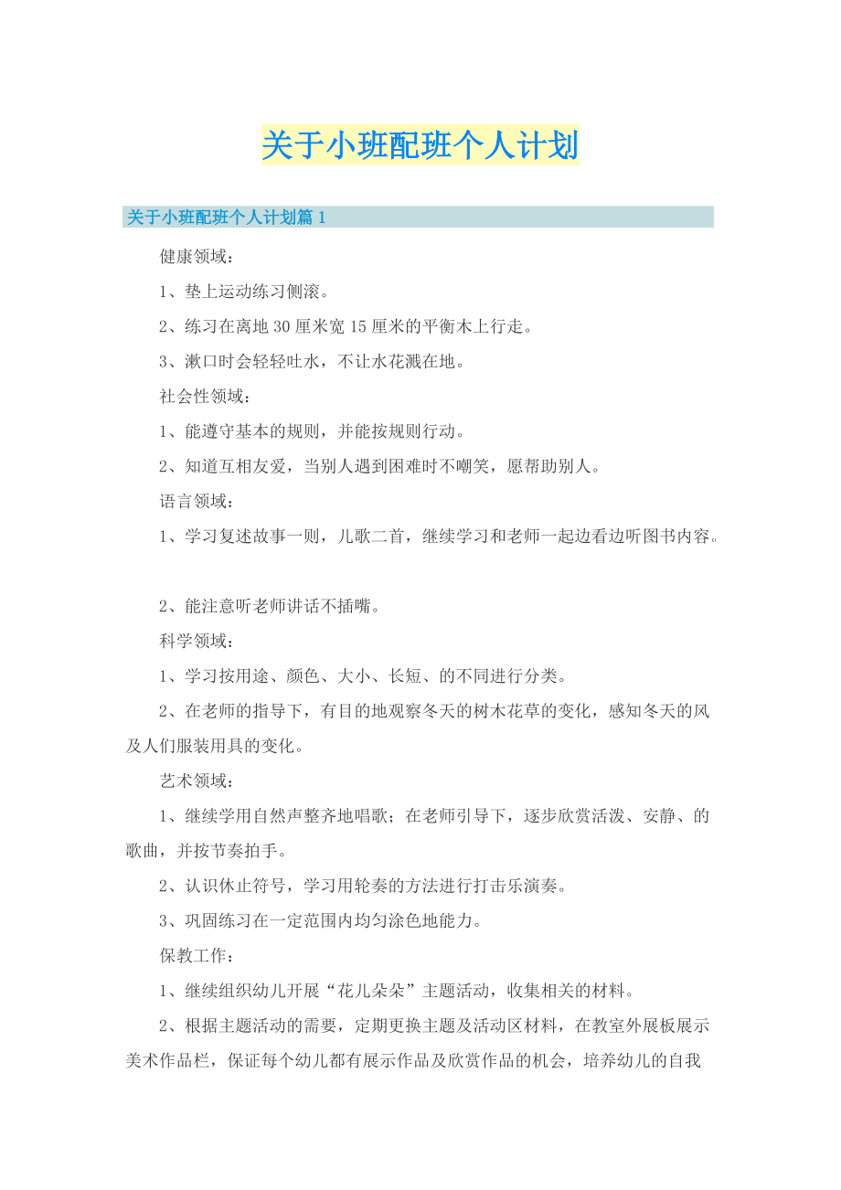 关于小班配班个人计划.doc_第1页